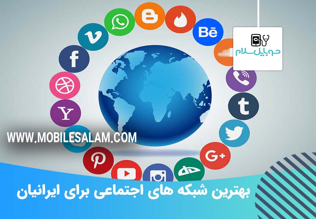 بهترین شبکه های اجتماعی برای ایرانیان