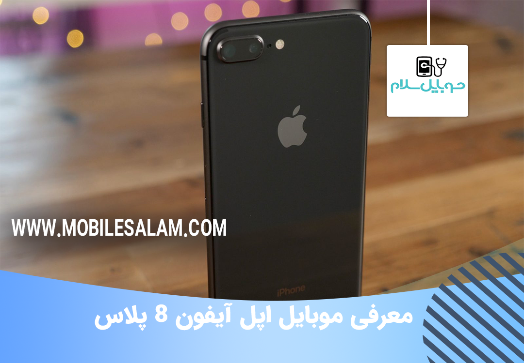  معرفی موبایل آیفون Apple iPhone 8 Plus