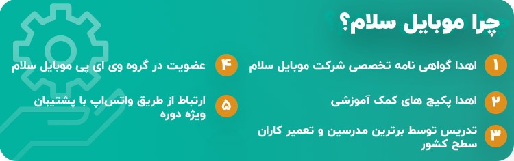 آموزشگاه موبایل