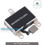 ویبره آیفون 12 مینی apple iPhone 12 Mini