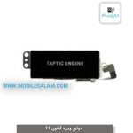 ویبره آیفون 11 - apple iPhone 11