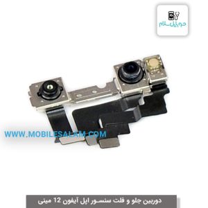 دوربین جلو و فلت سنسور اپل آیفون 12 مینی