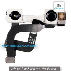 دوربین جلو و فلت سنسور اپل آیفون 12 پرو مکس