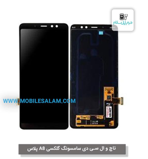 تاچ ال سی دی سامسونگ گلکسی A8 پلاس