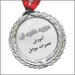 دوره نقره ای | آموزش تعمیرات موبایل