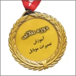 دوره طلایی | آموزش تعمیرات موبایل