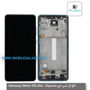 قیمت تاچ ال سی دی سامسونگ Samsung Galaxy S22 plus